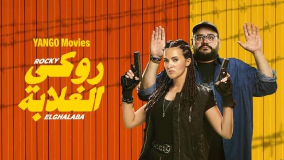 مشاهدة فيلم اونلاين روكي الغلابة 2025