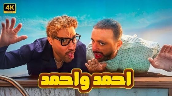 مشاهدة فيلم اونلاين احمد واحمد 2025