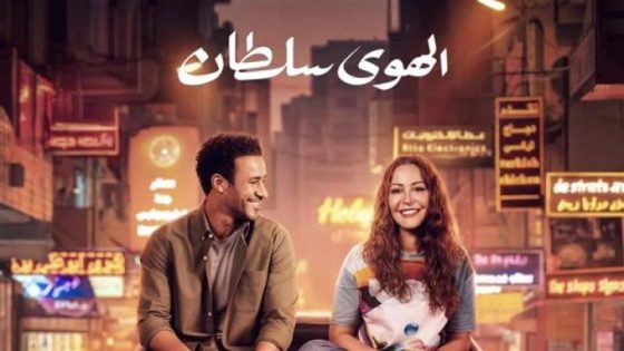 مشاهدة فيلم اونلاين الهوى سلطان 2024 شاهد فوريو