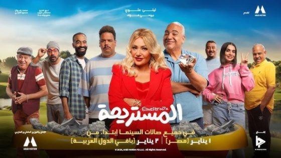 مشاهدة فيلم اونلاين المستريحة 2025 شاهد فوريو