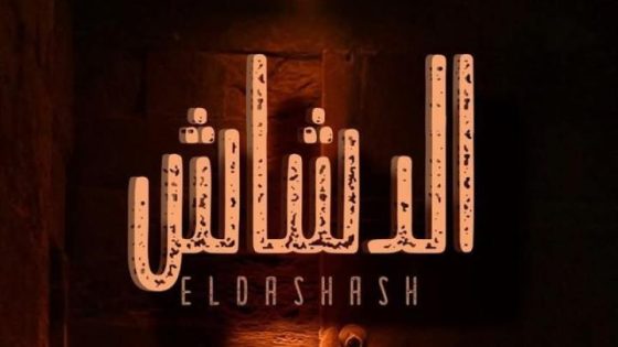 مشاهدة فيلم اونلاين الدشاش 2025 شاهد فوريو