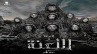 مشاهدة فيلم اونلاين العرافة واللعنة 2025