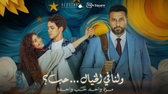 مشاهدة فيلم اونلاين ولنا في الخيال حب 2025