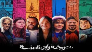 مشاهدة فيلم اونلاين خريطة رأس السنة 2025