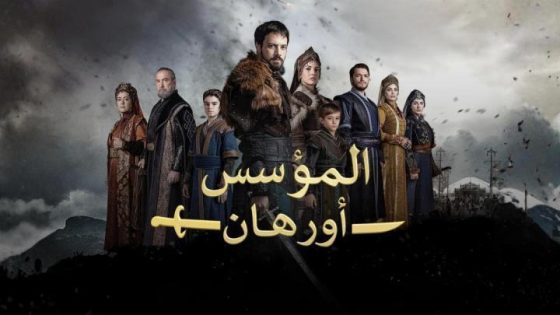 مسلسل المؤسس اورهان الحلقة 16 السادسة عشر