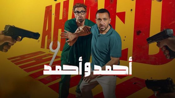 فيلم أحمد وأحمد 2025 كامل HD