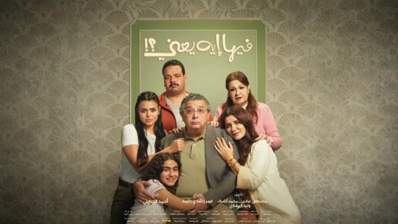 فيلم فيها إيه يعني 2025 كامل HD