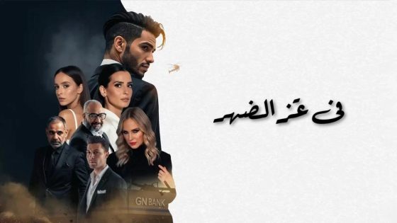 فيلم في عز الضهر 2025 كامل HD