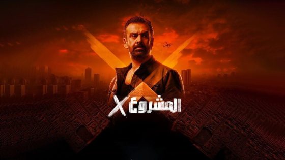 فيلم المشروع إكس 2025 كامل HD