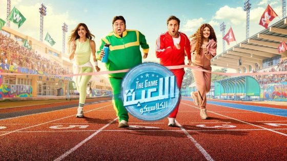 مسلسل اللعبة 5 الحلقة 6 السادسة