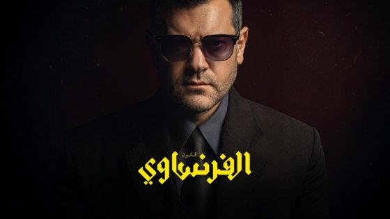 مسلسل الفرنساوي الحلقة 1 الاولي