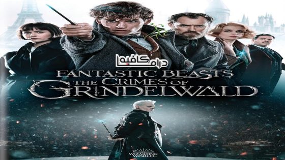 فيلم Fantastic Beasts: The Crimes Of Grindelwald 2018 مترجم كامل HD اون لاين