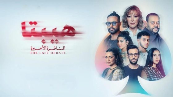 فيلم هيبتا 2: المناظرة الأخيرة 2025 كامل HD