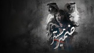 مسلسل ضمير مستتر الحلقة 10 العاشرة