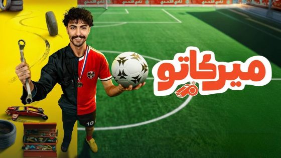 مسلسل ميركاتو الحلقة 8 الثامنة