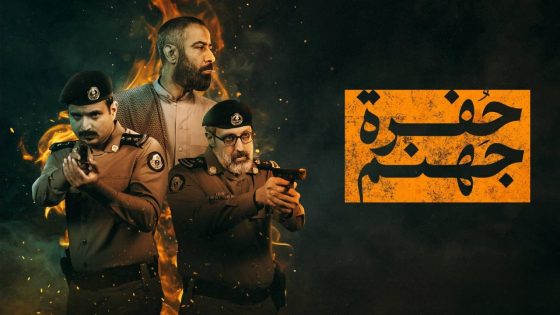 مسلسل حفرة جهنم الحلقة 1 الاولي